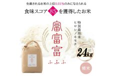 令和8年度　新米 富山県ブランド米 富富富 精米 24kg F6T-1059