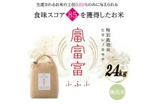 令和8年度　新米 富山県ブランド米 富富富 無洗米 24kg F6T-1060