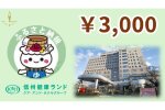 信州健康ランド専用券 3,000円分