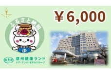 信州健康ランド専用券 6,000円分