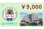 信州健康ランド専用券 9,000円分
