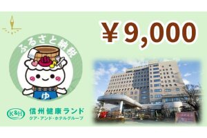 信州健康ランド専用券 9,000円分