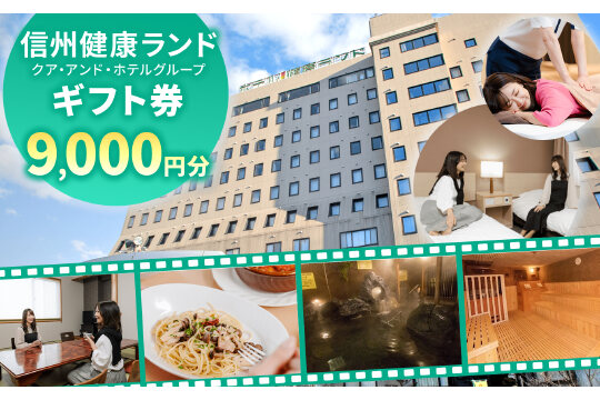 信州健康ランド専用券 9,000円分