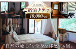 LA TERRA ご宿泊デジタルチケット 1万円分