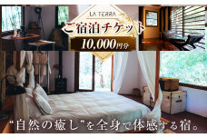 LA TERRA ご宿泊デジタルチケット 1万円分