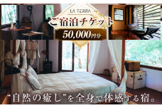 LA TERRA ご宿泊デジタルチケット 5万円分