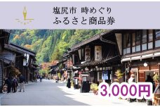 塩尻市時めぐりふるさと商品券　3,000円分