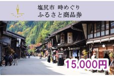塩尻市時めぐりふるさと商品券　15,000円分