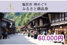 塩尻市時めぐりふるさと商品券　60,000円分