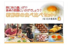 卵に味の違いが！？ 家族団らんの話題に新鮮たまごの食べ比べセット（10個×3種類）