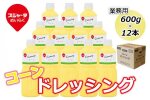 【スジャータめいらく】業務用コーンドレッシング＜600g×12本＞