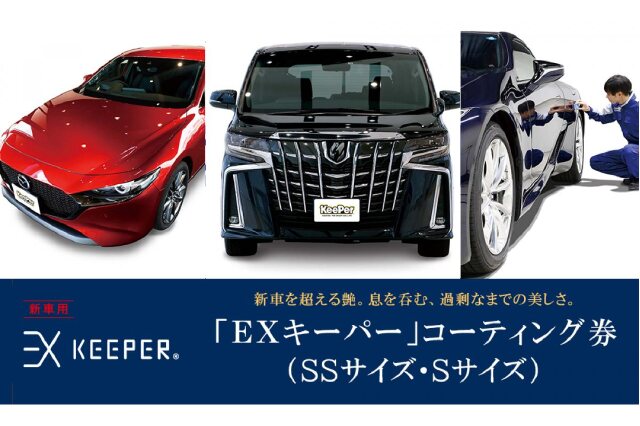 ふるさと納税 「KeePer LABOの「ＥＸキーパー」コーティング割引券（ＳＳサイズ・Ｓサイズ）」 愛知県大府市 - ふるさと納税の「ふるさとぷらす」