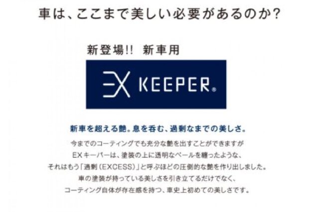 ふるさと納税 「KeePer LABOの「ＥＸキーパー」コーティング割引券（M