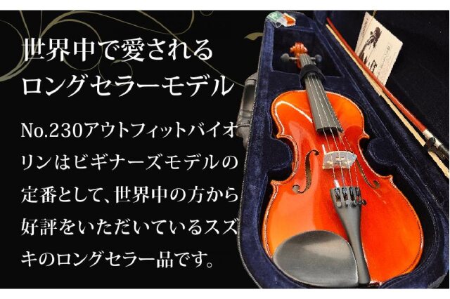 ふるさと納税 「No.230 アウトフィットバイオリン 1/4サイズ」 愛知県大府市 - ふるさと納税の「ふるさとぷらす」