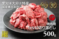 【期間限定】大府市特産黒毛和牛「下村牛」焼肉用カルビ切り落とし　500g