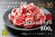 【期間限定】大府市特産黒毛和牛「下村牛」万能カルビスライス　400g×2パック