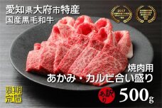 【期間限定】大府市特産黒毛和牛「下村牛」焼肉用合い盛り　500g