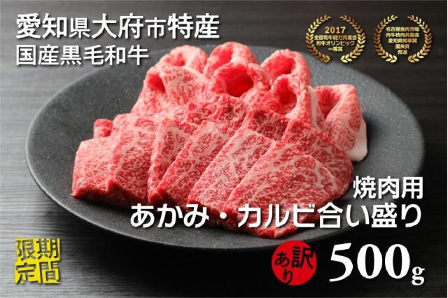 ふるさと納税 「【期間限定】大府市特産黒毛和牛「下村牛」焼肉用合い盛り 500g」 愛知県大府市 - ふるさと納税の「ふるさとぷらす」