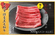 【定番】大府特産A5黒毛和牛下村牛特上あかみすき・しゃぶ　500g入り