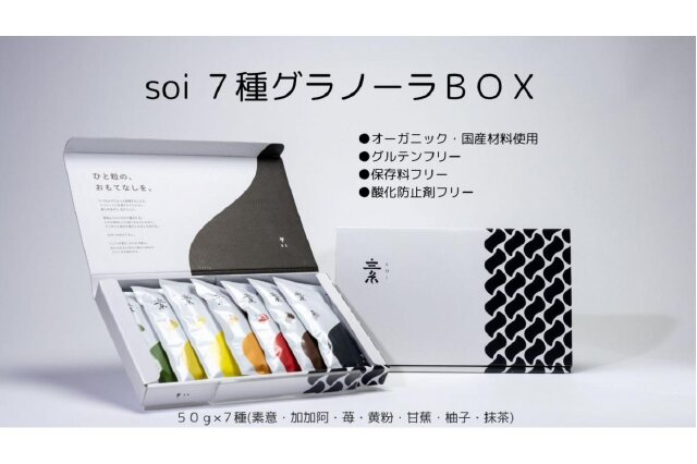 ふるさと納税 「soi 7種グラノーラBOX」 愛知県大府市 - ふるさと納税