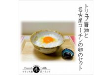 トリュフ醤油と名古屋コーチンの卵のセット　卵20個　トリュフ醤油100ｍｌ1本
