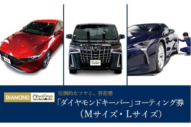 ふるさと納税 「KeePer LABOの「ダイヤモンドキーパー」コーティング割引券（Mサイズ・Lサイズ）」 愛知県大府市 -  ふるさと納税の「ふるさとぷらす」