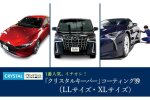 KeePer LABOの「クリスタルキーパー」コーティング割引券（LLサイズ・XLサイズ）