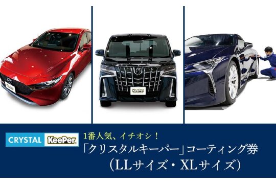 KeePer LABOの「クリスタルキーパー」コーティング割引券（LLサイズ・XLサイズ）