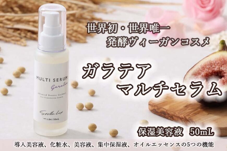 世界初・世界唯一の発酵ヴィーガンコスメ　ガラテアマルチセラム(50mL)