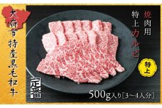 【定番】大府特産A5黒毛和牛下村牛焼肉用特上カルビ　500g