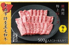 【定番】大府特産A5黒毛和牛下村牛焼肉用特上ロース　500g