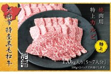 【定番】大府特産A5黒毛和牛下村牛焼肉用特上カルビ　1.0kg