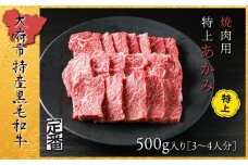 【定番】大府特産A5黒毛和牛下村牛焼肉用特上あかみ　500g