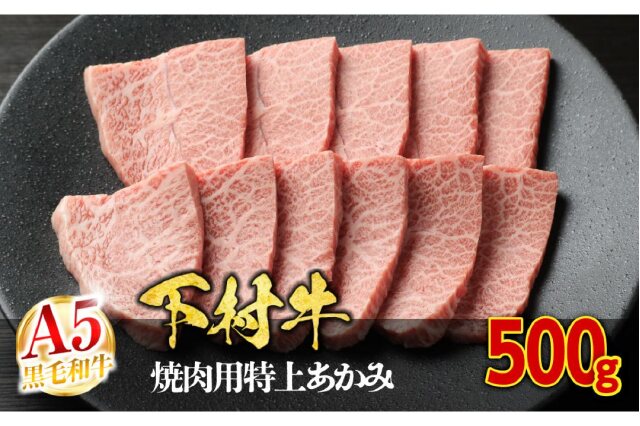 ふるさと納税 「【定番】大府特産A5黒毛和牛下村牛焼肉用特上あかみ
