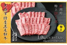 【定番】大府特産A5黒毛和牛下村牛焼肉用特上ロース　1.0kg