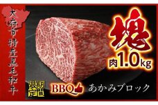 【期間・数量限定】大府市特産　A5黒毛和牛特選あかみ塊肉　1.0kg