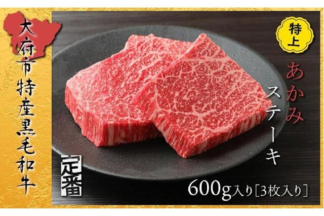 ふるさと納税 「【定番】大府特産A5黒毛和牛下村牛特上あかみステーキ 3枚600g入り」 愛知県大府市 - ふるさと納税の「ふるさとぷらす」