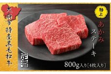 【定番】大府特産A5黒毛和牛下村牛特上あかみステーキ　4枚800g入り