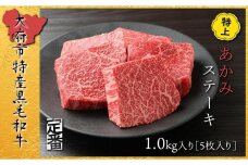 【定番】大府特産A5黒毛和牛下村牛特上あかみステーキ　5枚1.0kg入り