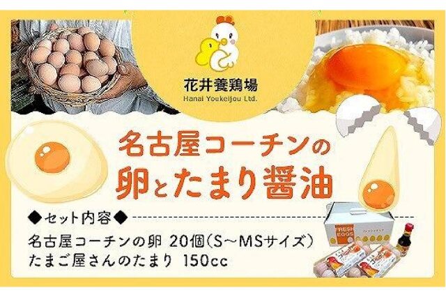 ふるさと納税 「名古屋コーチンの卵とたまり醤油のセット」 愛知県大府市 - ふるさと納税の「ふるさとぷらす」