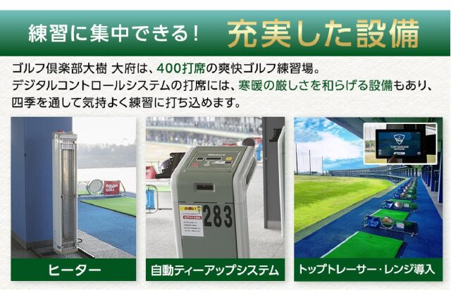ふるさと納税 「【日本最大級 400打席 ゴルフ練習場】ゴルフ倶楽部大樹