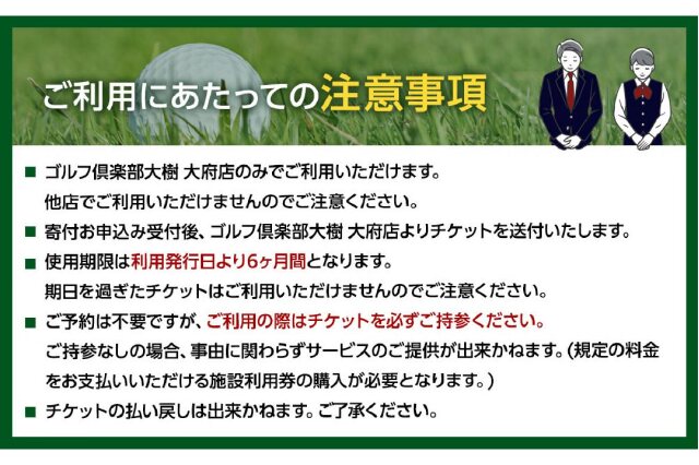 ふるさと納税 「【日本最大級 400打席 ゴルフ練習場】ゴルフ倶楽部大樹