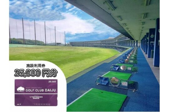 【日本最大級 400打席 ゴルフ練習場】ゴルフ倶楽部大樹 大府店 施設利用券 【25,000円分】