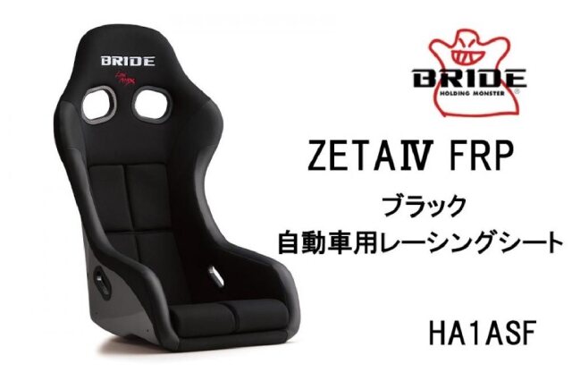 ふるさと納税 「BRIDE ZETA4 FRP ブラック 自動車用レーシング