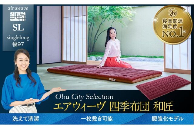 中古　エアヴァーヴ　四季布団　和匠　シングルロング ふるさと納税 「エアウィーヴ 四季布団 和匠 シングルロング
