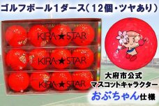 キャスコ キラスター ゴルフボール（レッド） 1ダース(12球入り)