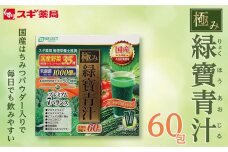 エスセレクト　極み緑寶青汁　60包 スギ薬局プライベートブランド