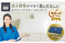 【敬老の日にお届け】エアウィーヴ ピロースタンダード ギフトBOX仕様