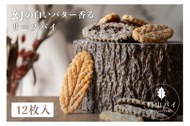ふるさと納税 「柊山パイ KASANE 12枚入り」 愛知県大府市 - ふるさと