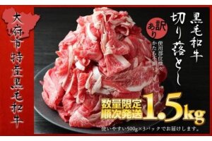 【数量限定・大増量】大府市特産黒毛和牛「下村牛」切り落とし 1.5kg（500g×3パック）